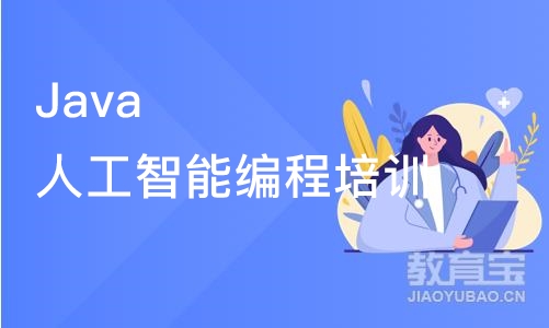 成都Java人工智能编程培训