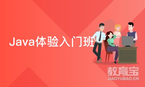 成都Java体验入门班