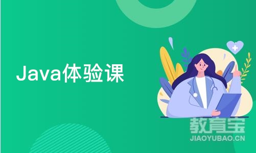 成都Java体验课