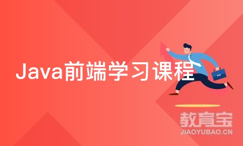 成都Java前端学习课程