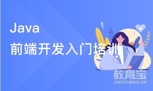 成都Java前端开发入门培训