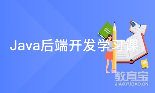 成都Java后端开发学习课