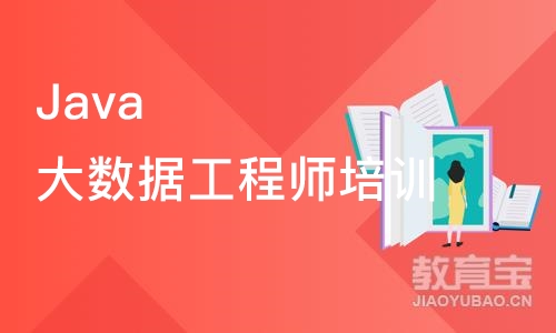 成都Java大数据工程师培训