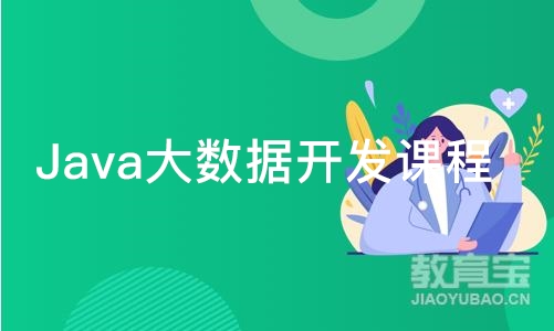 成都Java大数据开发课程