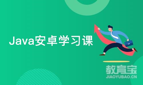 成都Java安卓学习课