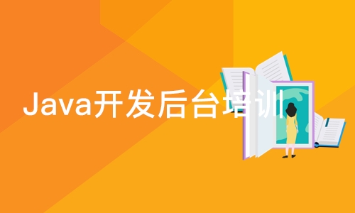 成都Java开发后台培训班