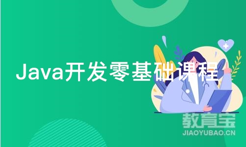 成都Java开发零基础课程