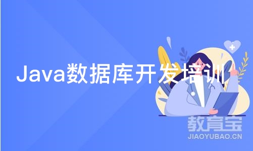 成都Java数据库开发培训