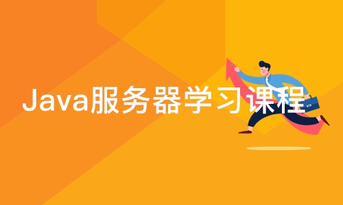 成都Java服务器学习课程