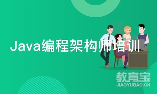 成都Java编程架构师培训