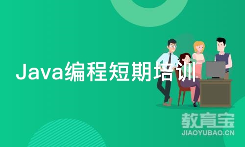 成都Java编程短期培训