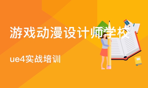 成都游戏动漫设计师学校