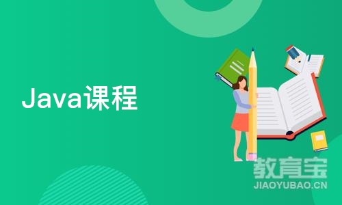 成都Java课程