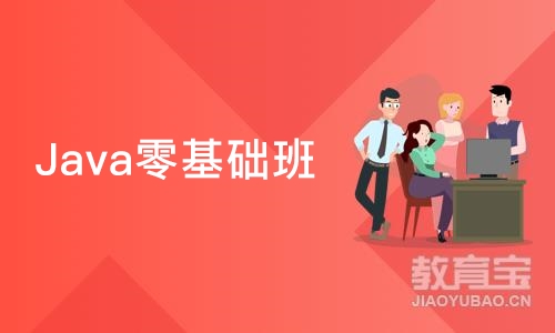 成都Java零基础班