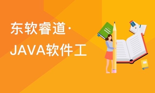 沈阳东软睿道·JAVA软件工程师培训