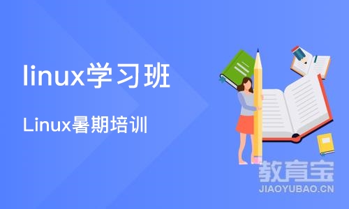 成都linux学习班