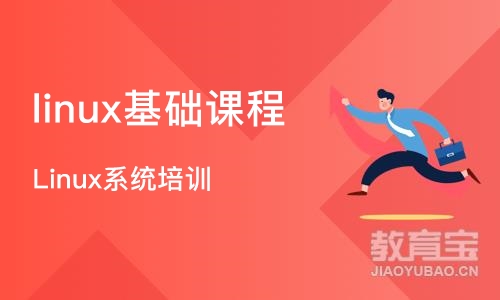 成都linux基础课程