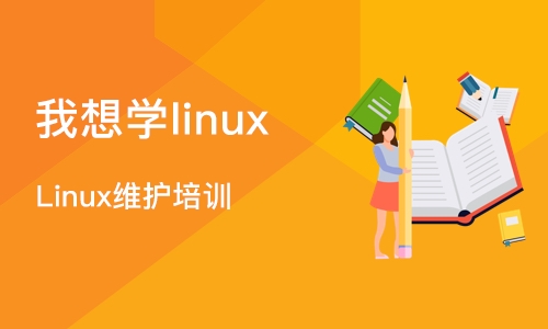 成都我想学linux