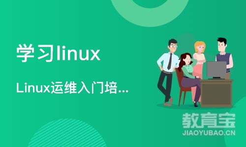 成都学习linux