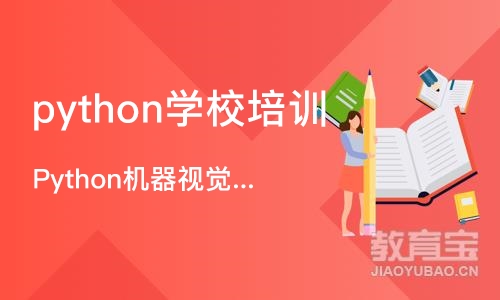 成都python学校培训