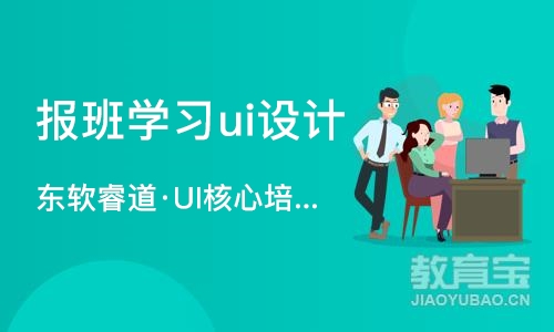 沈阳报班学习ui设计