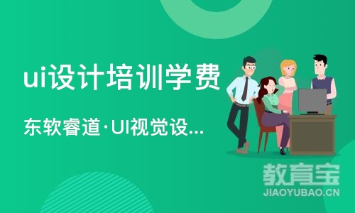 沈阳ui设计培训学费