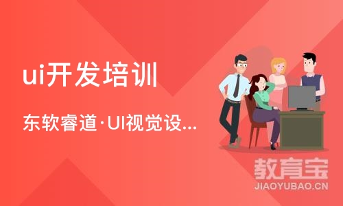 沈阳ui开发培训课程