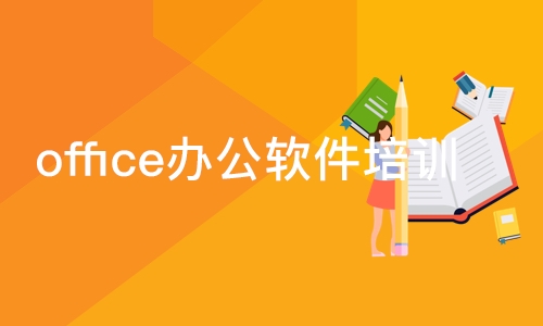 合肥office办公软件培训班