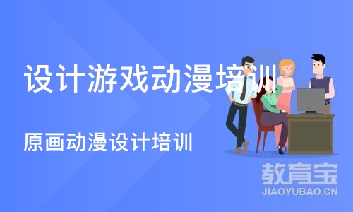 成都设计游戏动漫培训