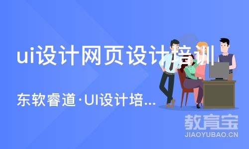 沈阳ui设计网页设计培训