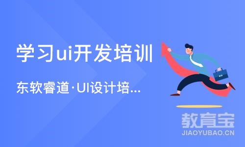 沈阳学习ui开发培训