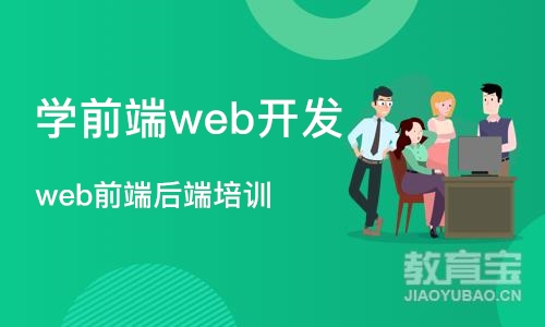 成都学前端web开发