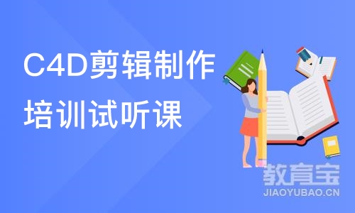 苏州C4D剪辑制作培训试听课