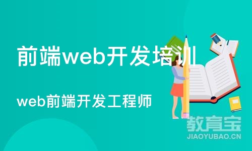 成都前端web开发培训机构