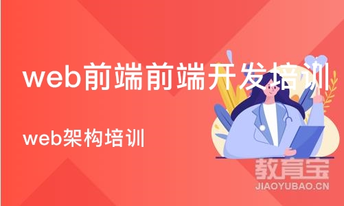 成都web前端前端开发培训