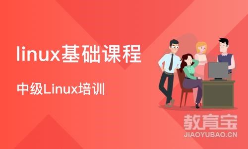 成都linux基础课程