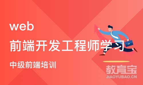 成都web前端开发工程师学习