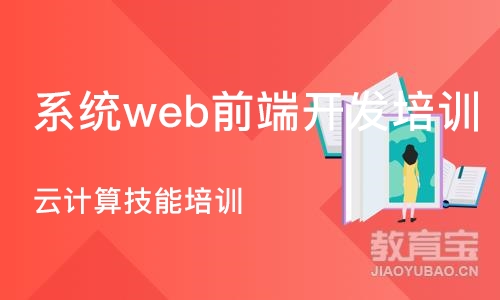 成都系统web前端开发培训