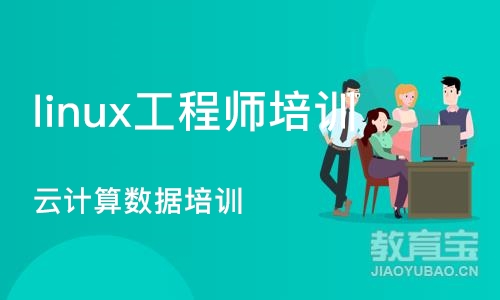 成都linux工程师培训