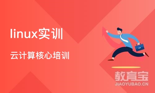 成都linux实训