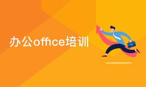 合肥办公office培训班