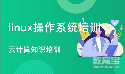 成都linux操作系统培训