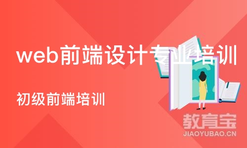 成都web前端设计专业培训学校