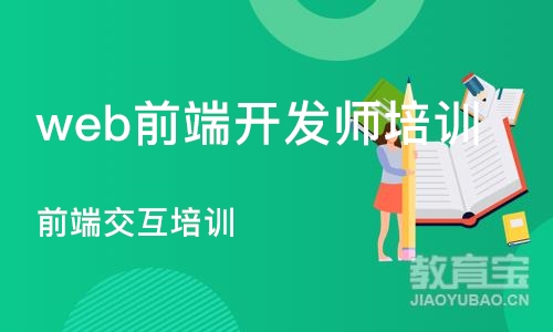 成都web前端开发师培训