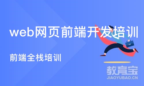 成都web网页前端开发培训