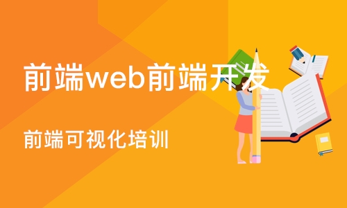 成都前端web前端开发