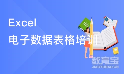 苏州Excel电子数据表格培训