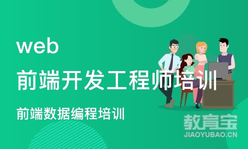 成都web前端开发工程师培训班