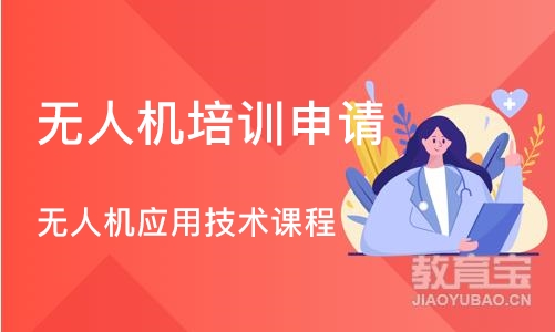 成都无人机培训申请