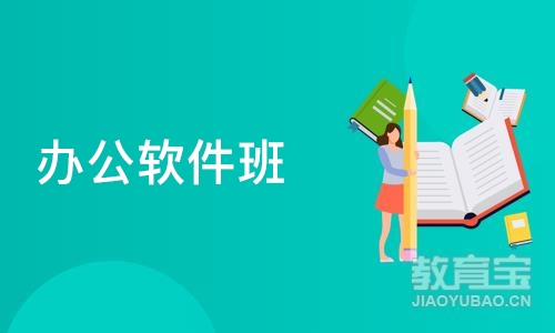 合肥办公软件班